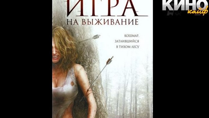 Игра на выживание (2007) - https://ok.ru/kinokayflu