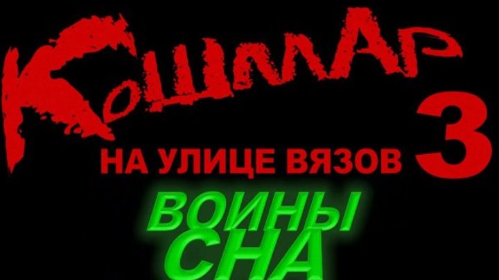 Кошмар на улице Вязов - часть 3 (1987) - Озвучка А.Юг