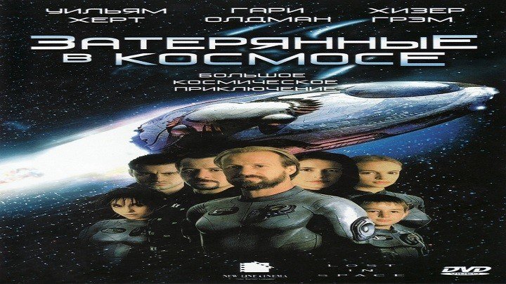 Затерянные в космосе.1998.BDRip.1080p.