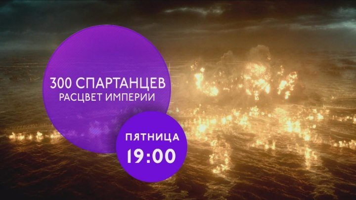"300 спартанцев: Расцвет империи" на ТНТ4!