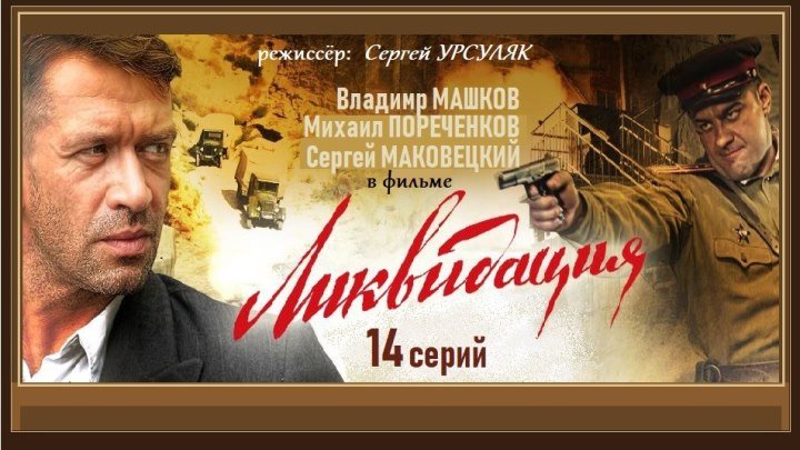 ЛИКВИДАЦИЯ - 1 серия (2007) военный фильм, детектив, историч. фильм, шпионский фильм (реж.Сергей Урсуляк)