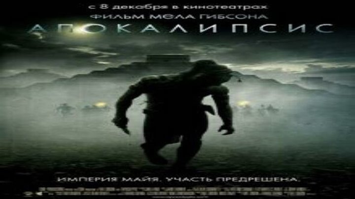 Апокалипсис смотреть онлайн, Драмы, Приключения, Боевики 2006