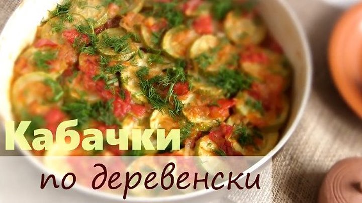 КАБАЧКИ по-деревенски/ Кабачки в духовке с помидорами/простой рецепт