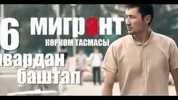Мигрант (2014) | Кыргыз Фильм HD