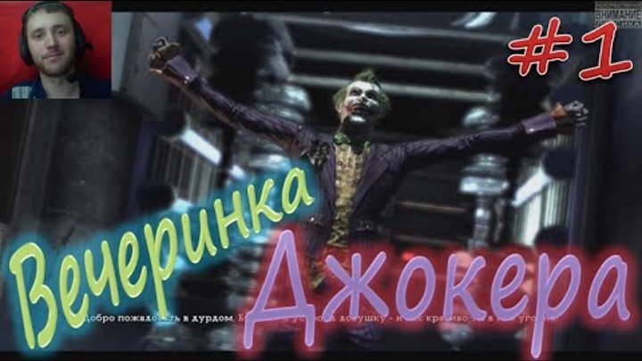 Batman: Arkham Asylum #1 #Вечеринка Джокера