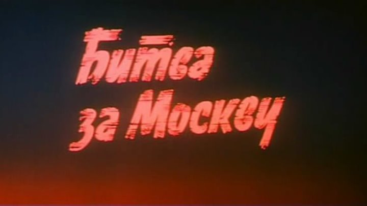 Битва за Москву. (Серия 1. 1985)