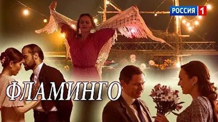 Фламинго 1-4 серии ( Мелодрама ) от 07.07.2018_ ПРЕМЬЕРА