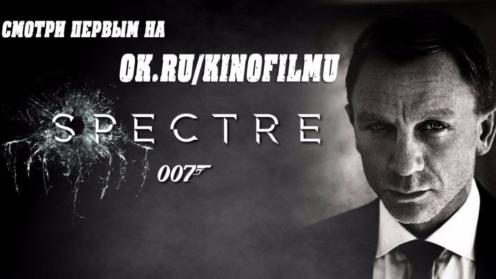 007: СПЕКТР 2015 - Русский трейлер HD+