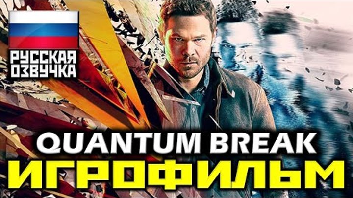 Quantum Break [ИГРОФИЛЬМ] Геймплей+Катсцены+Сериал, 60FPS, 1080p