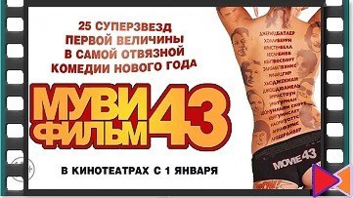 Муви 43 [Movie 43] (2013)