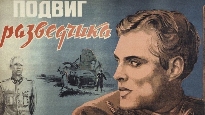 Ретро СССР: Подвиг разведчика. 1947.(военная драма)