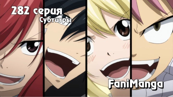 Fairy Tail [Тв-3] - Серия 282 [Субтитры] Kitsune • Fairy Tail