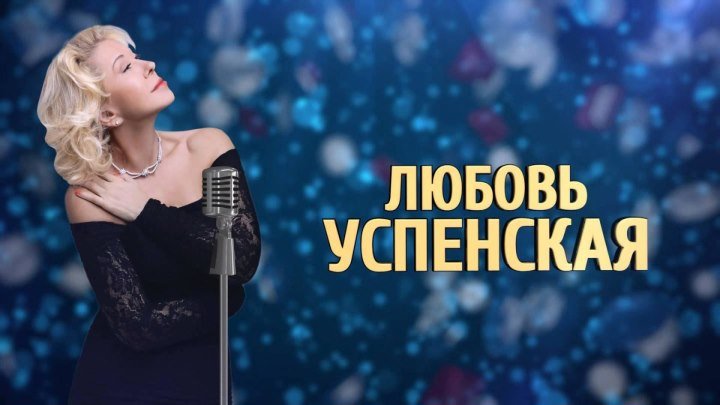 Концерт - Любовь Успенская - Пою для Вас (1995)