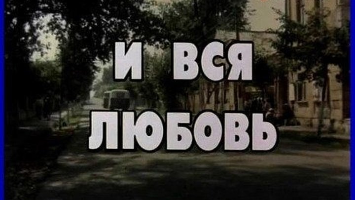х/ф "И вся любовь" (1989)