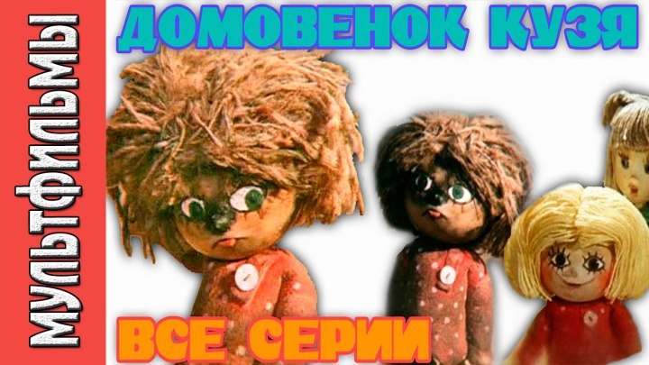 Приключения домовёнка Кузи (Все серии. 1984-1987) мультфильм