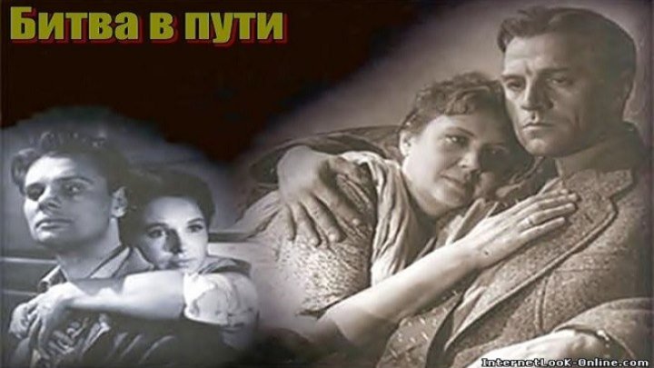 БИТВА В ПУТИ (1961) драма 1-2 серии