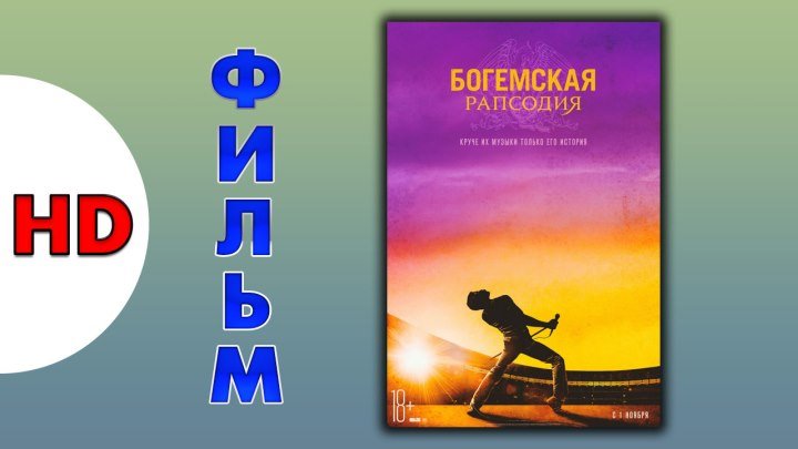 Богемская рапсодия 2018 фильм смотреть онлайн в HD720