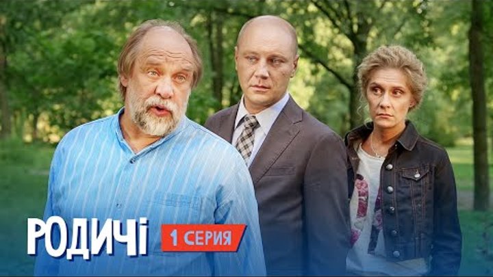 Родственнички - сериал от создателей Сватов, 1 серия в HD (8 серий) 2016