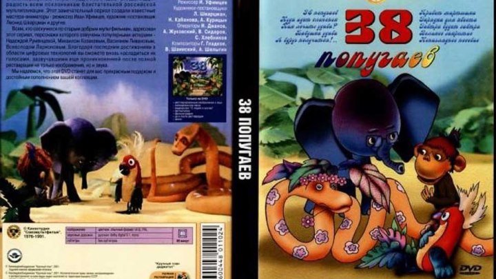 Мультфильм " 38 попугаев" (1976) СССР.