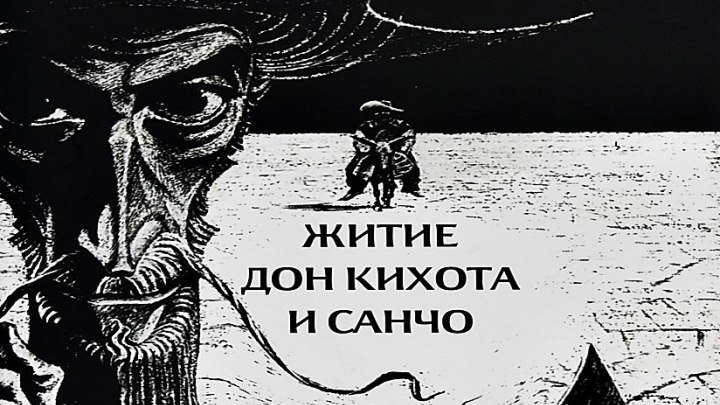 Житие дон Кихота и Санчо [4 серия] (1988) - драма, комедия, экранизация
