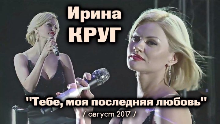 Ирина и Михаил Круг - Тебе, моя последняя любовь / Бельцы 27.08.2017