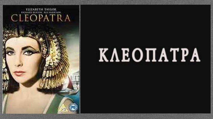 Клеопатра (1963) Драма, исторический