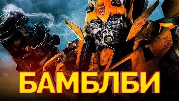 Бамблби (2018) - Русский трейлер