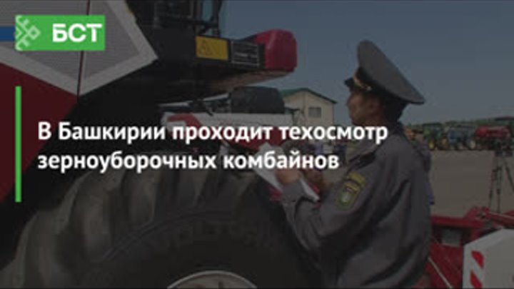 В Башкирии проходит техосмотр зерноуборочных комбайнов