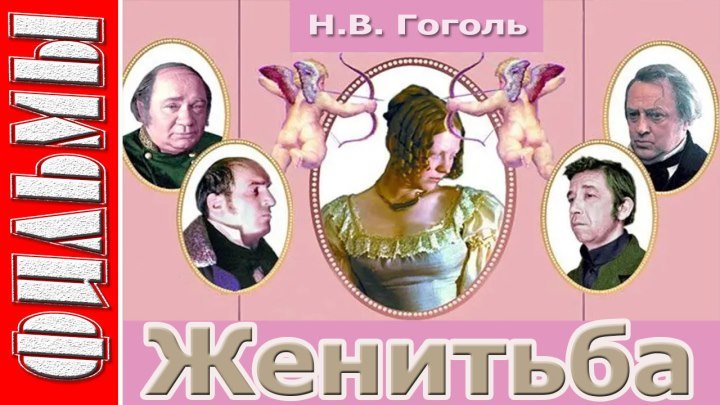 Женитьба. (Комедия.1977) Н.В. Гоголь