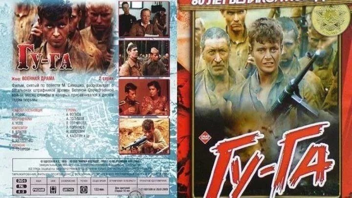 ГУ ГА 1989 DVD HDRip ДРАМА ВОЕННЫЙ БОЕВИК