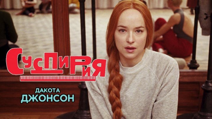 Суспирия — Русский трейлер (2018)