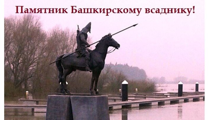 В Голландии поставили памятник башкирскому воину. Северные амуры - так называли башкир в Европе