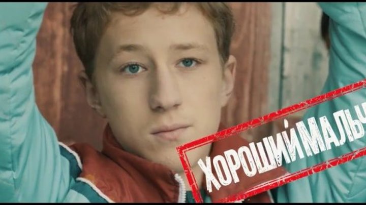 Хороший мальчик 2016 Россия комедия