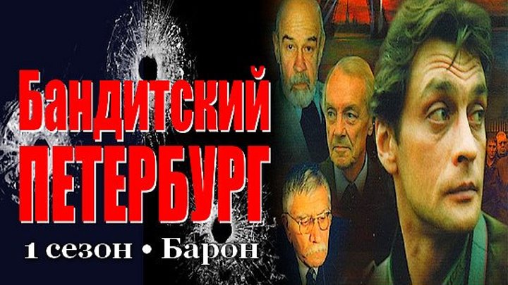 Бандитский Петербург.Барон.1 сезон.3 серия.2000.