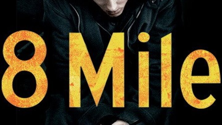 8 МИЛЯ / 8 Mile (2002)