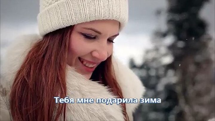 Алексей Брянцев - Тебя мне подарила зима (NEW 2019)