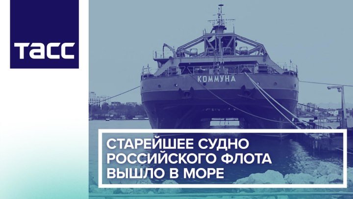 Старейшее судно российского флота вышло в море