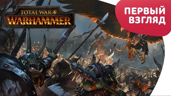 Total War: Warhammer - Первый взгляд. Прохождение за орков!