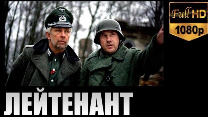 Лейтенант (2016_WEB-DL) Военный фильм драма _ Русские фильмы про войну 1941-1945, Фильмы 2016 года, Фильмы про солдат