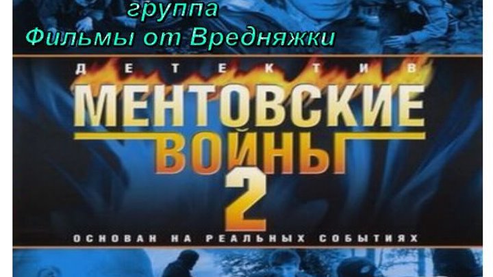 Ментовские войны 2 сезон все 12 серий подряд_ Русский боевик криминал детектив