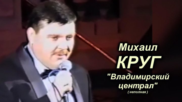 Михаил Круг - Владимирский централ / Питер 1998