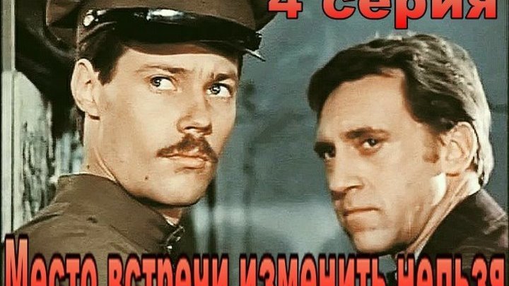 «Место встречи изменить нельзя», 4-я серия, Одесская киностудия, 1979