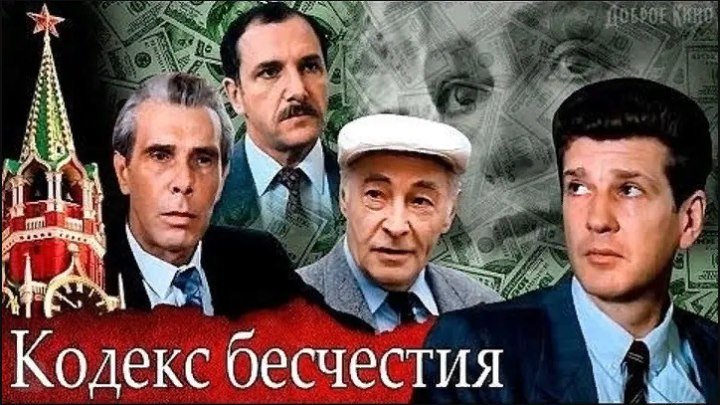 Фильм - Кодекс бесчестия ( 1993г. политический детектив )