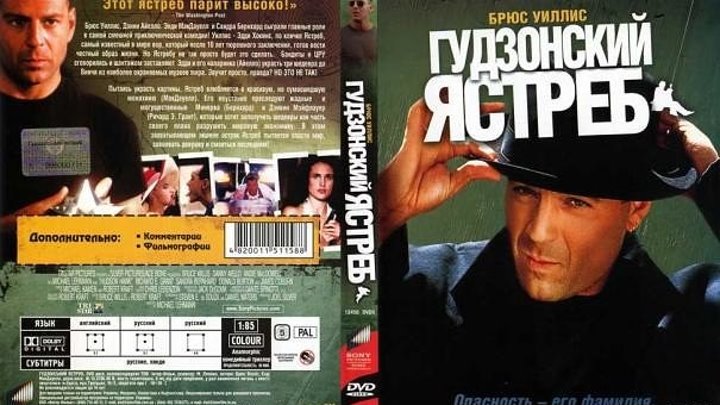 боевик, комедия, приключения - Гудзонский ястреб (1991)1080p