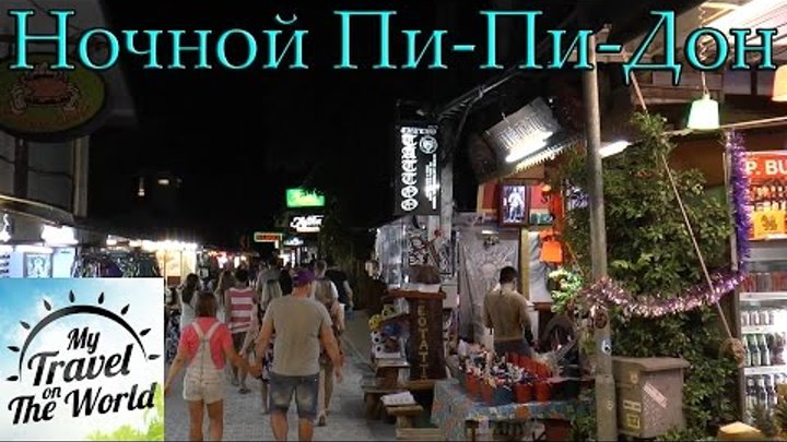 Прогулка по ночному Пи-Пи-Дону, Таиланд, серия 437