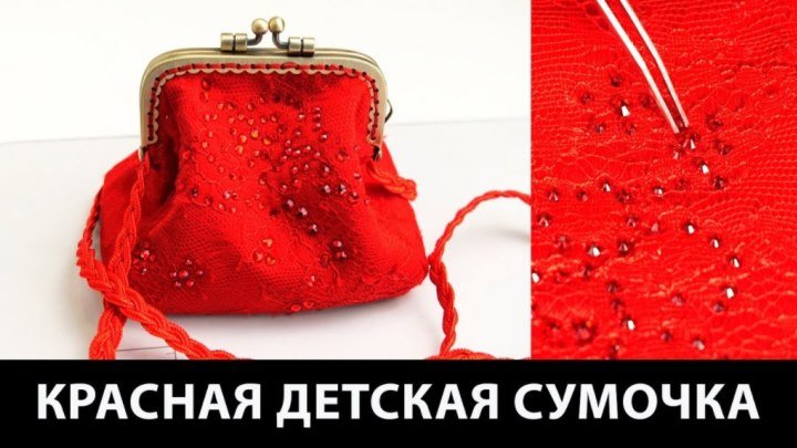 Красная детская сумочка своими руками #СумкиИСумочки