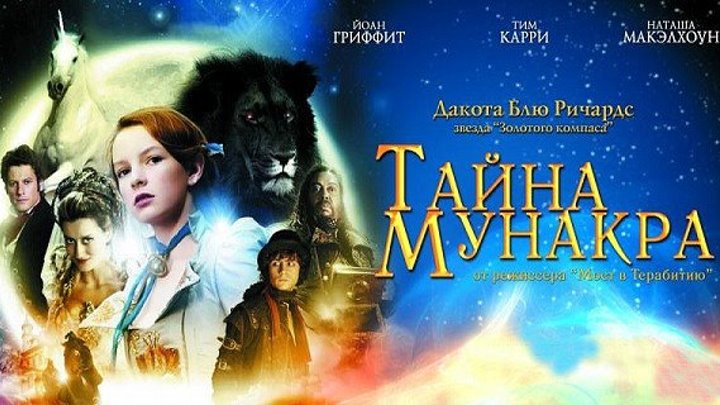 Тайна Мунакра (2008)