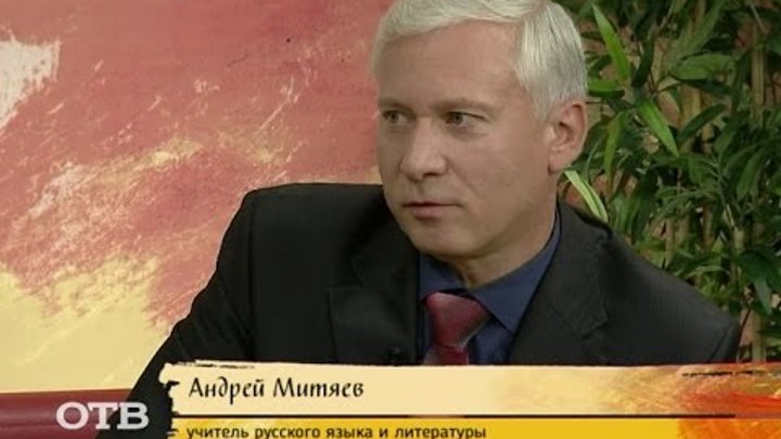 Андрей Митяев – участник конкурса «Мой любимый учитель»