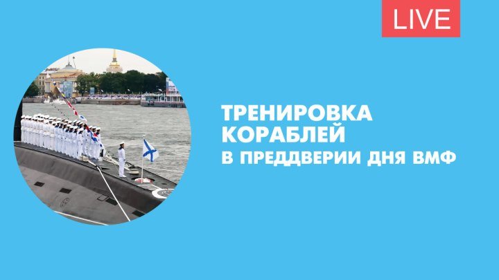 Тренировка кораблей в преддверии Дня ВМФ в Петербурге