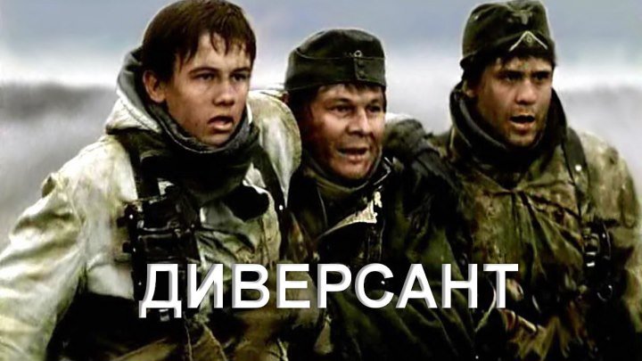 "Диверсант" - 4 серии!!! (Боевик, военный. Россия - 2004г) Х.Ф (HD)